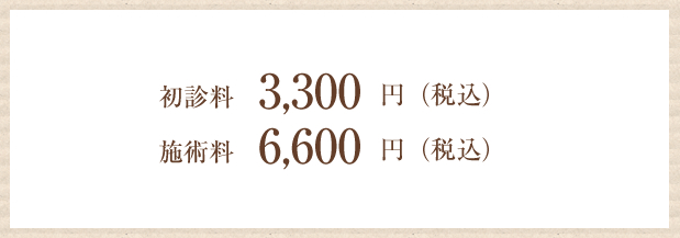 施術料6600円